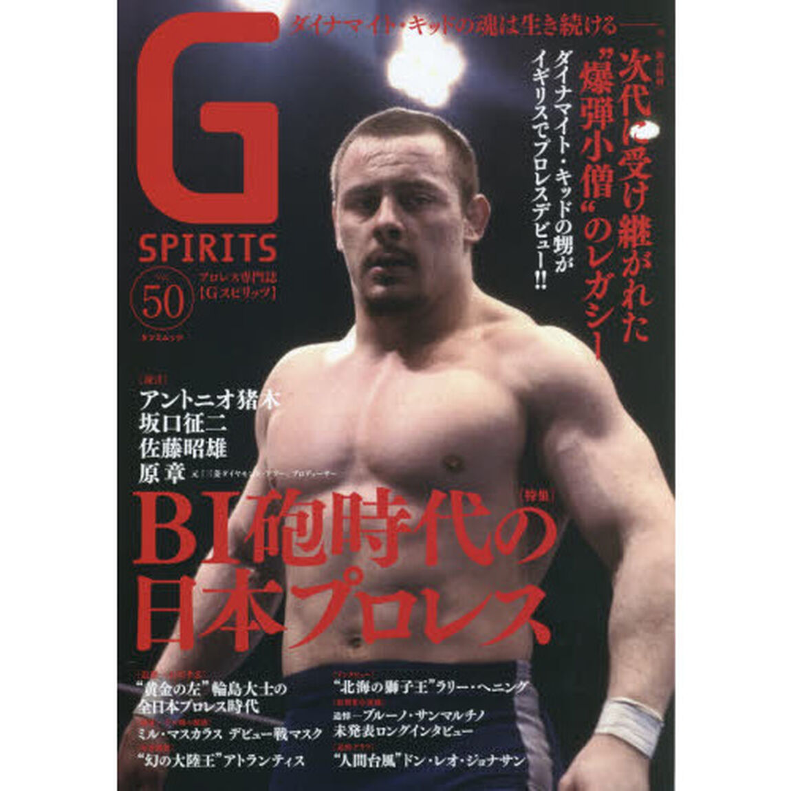 Ｇ　ＳＰＩＲＩＴＳ　Ｖｏｌ．５０「特集ＢＩ砲時代の日本プロレス　アントニオ猪木／坂口征二／ダイナマイト・キッド」