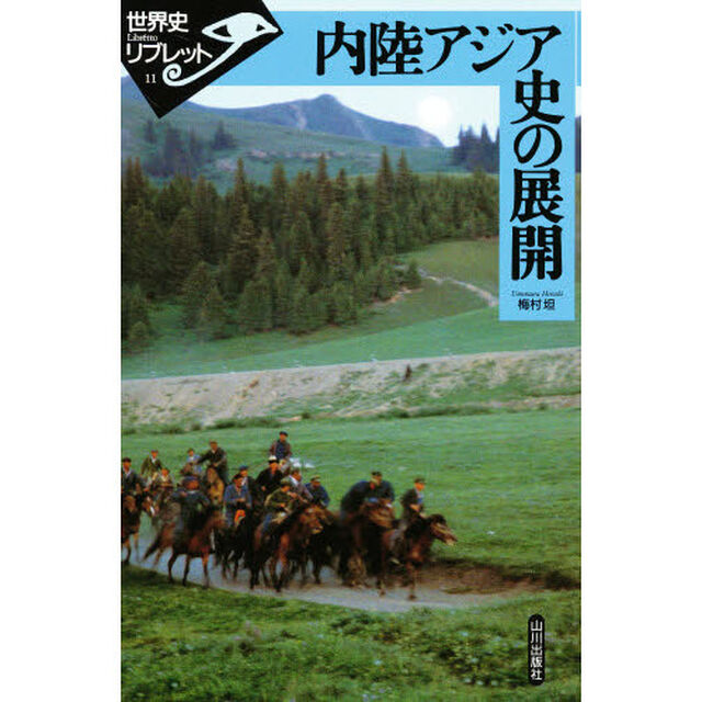 内陸アジア史の展開