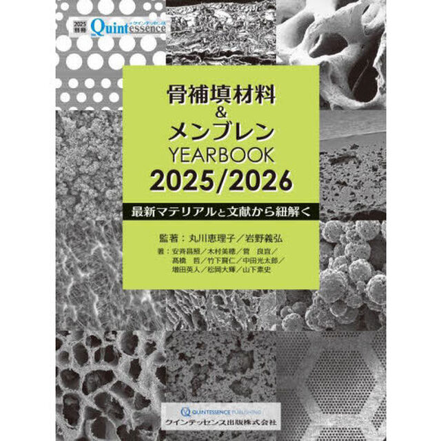 骨補填材料＆メンブレンＹＥＡＲＢＯＯＫ　２０２５／２０２６「最新マテリアルと文献から紐解く」