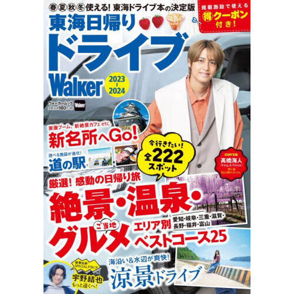 東海日帰りドライブＷａｌｋｅｒ　２０２３－２０２４