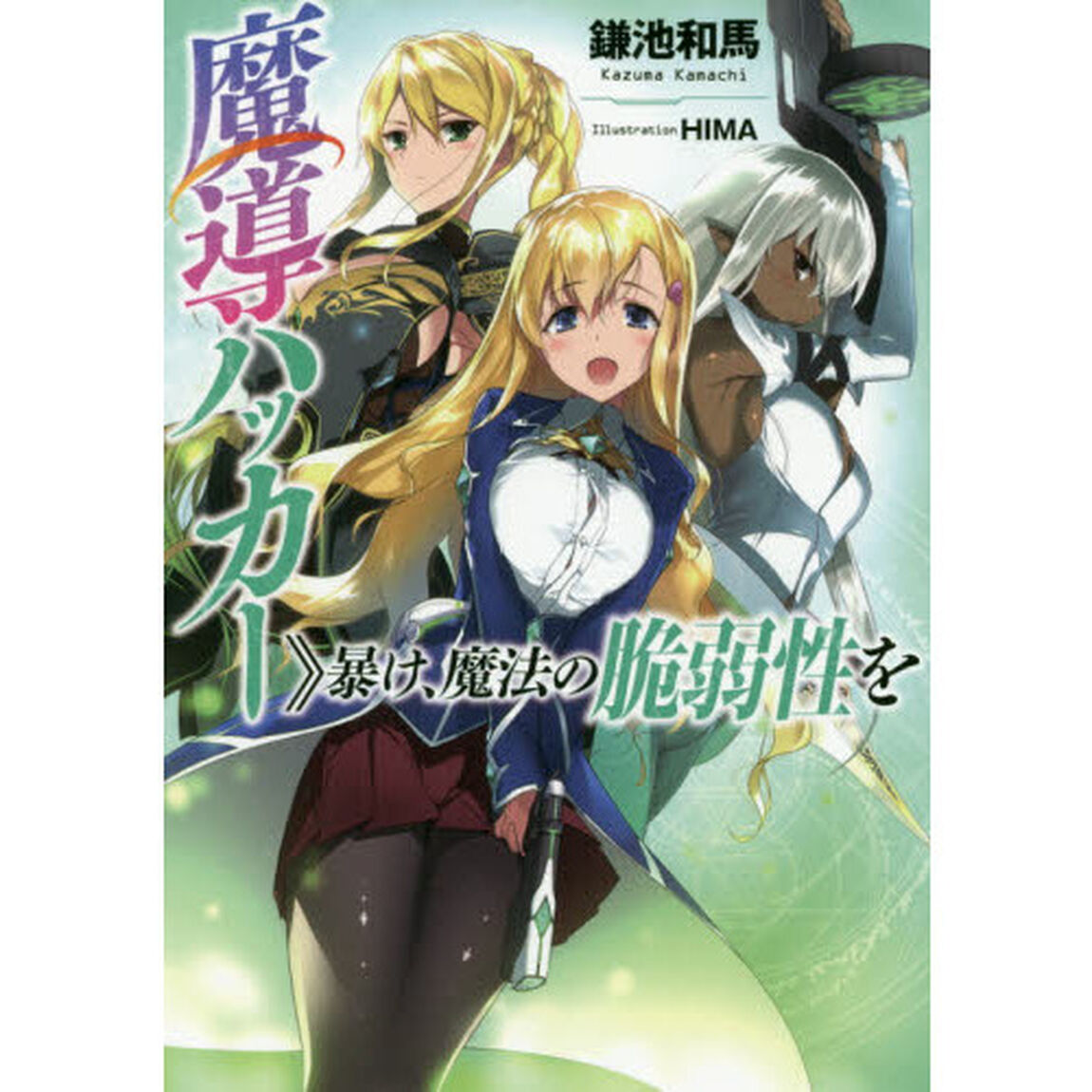 魔導ハッカー〉〉暴け、魔法の脆弱性を