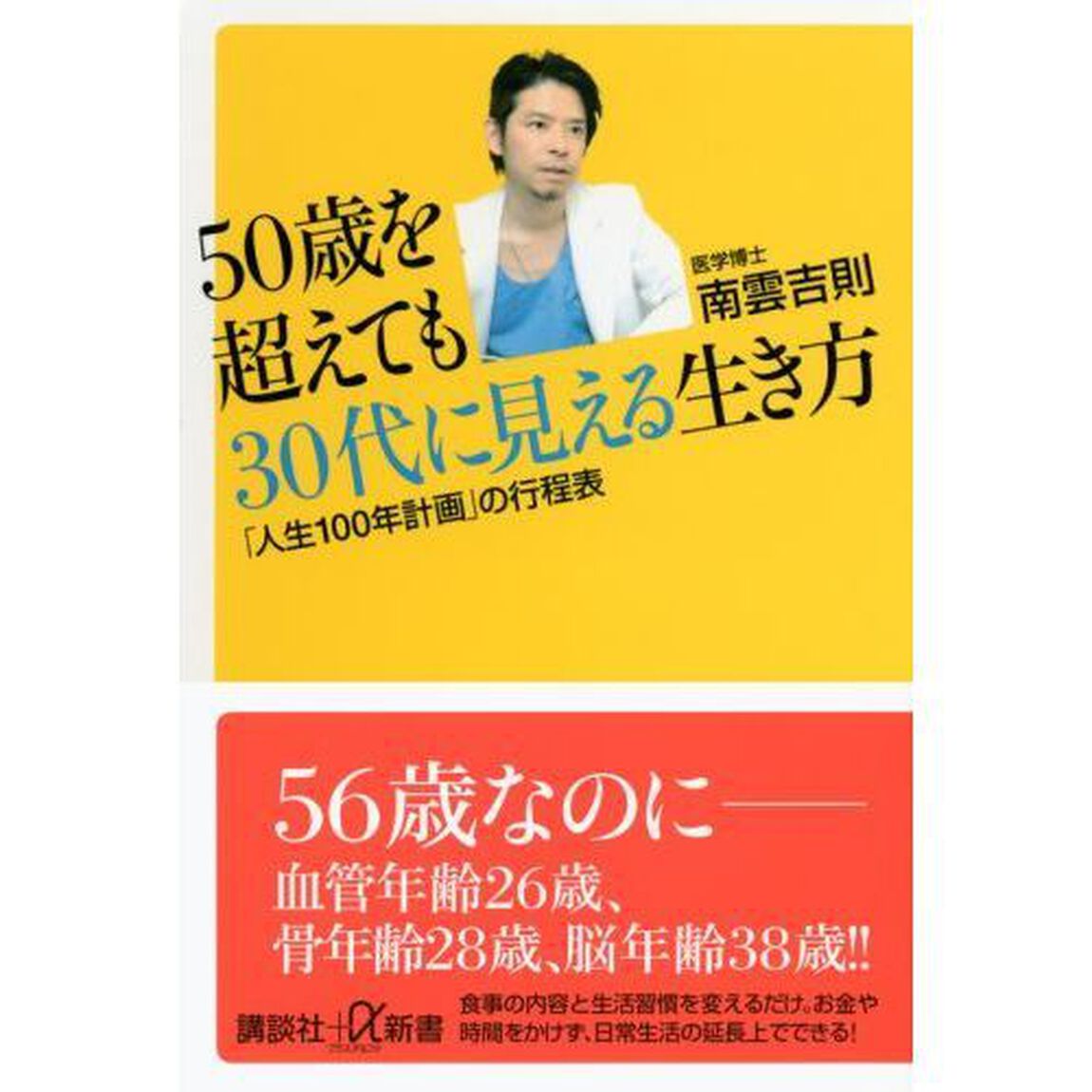 ５０歳を超えても３０代に見える生き方　「人生１００年計画」の行程表