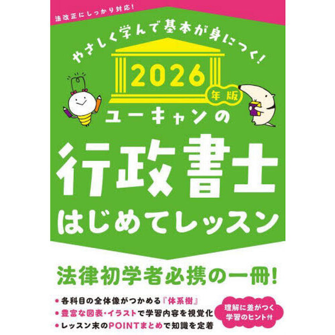 ユーキャンの行政書士はじめてレッスン　２０２６年版