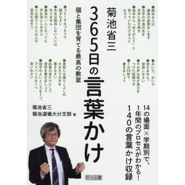 菊池省三３６５日の言葉かけ　個と集団を育てる最高の教室