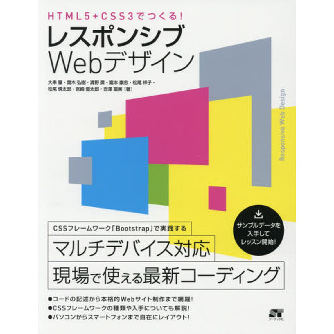 ＨＴＭＬ５＋ＣＳＳ３でつくる！レスポンシブＷｅｂデザイン　現場で使える最新コーディング