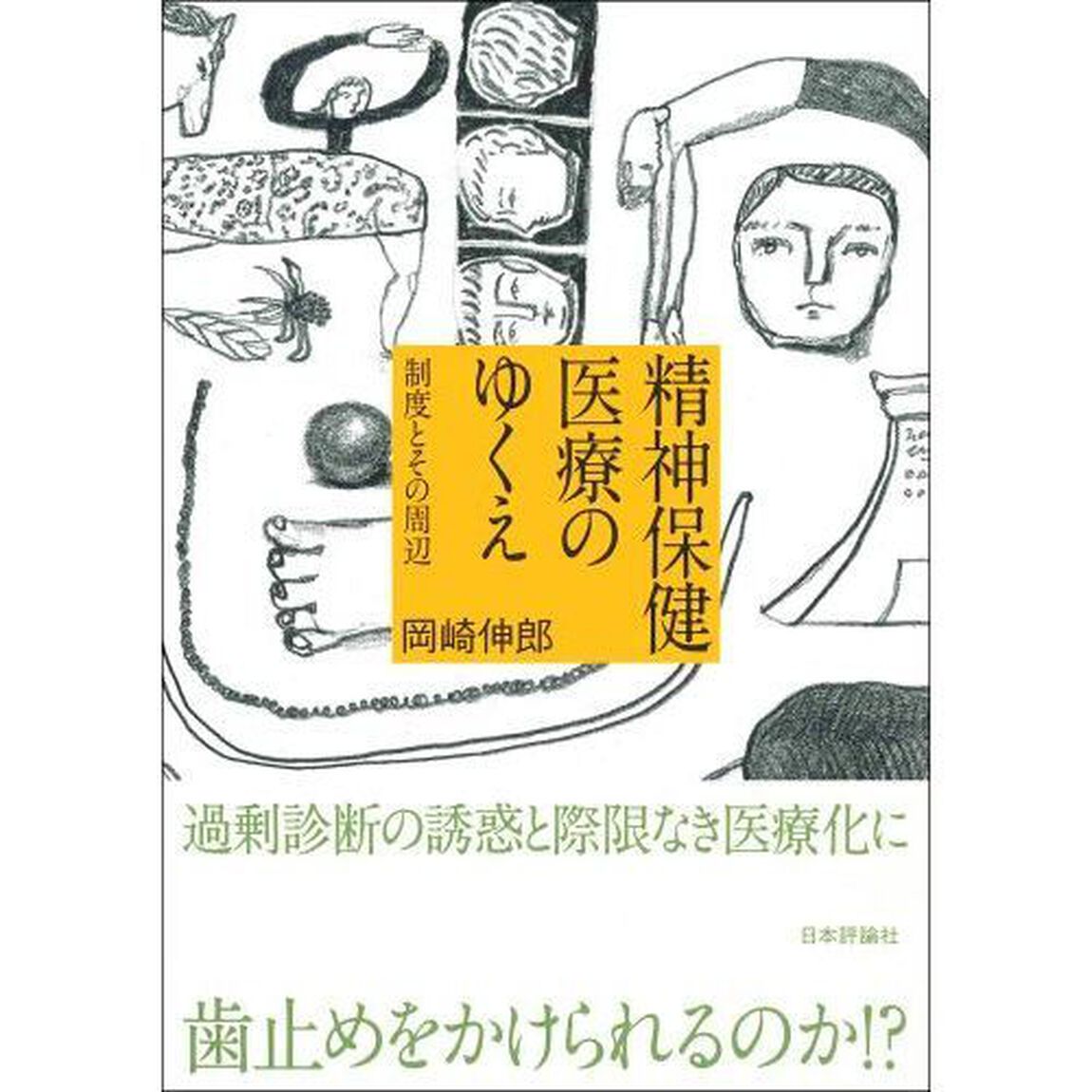 精神保健医療のゆくえ　制度とその周辺