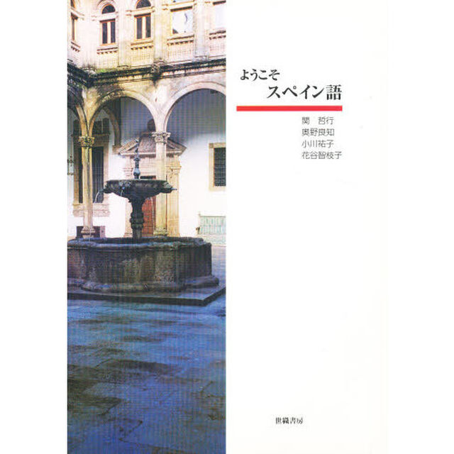 ようこそスペイン語