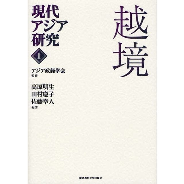 現代アジア研究　１「越境」