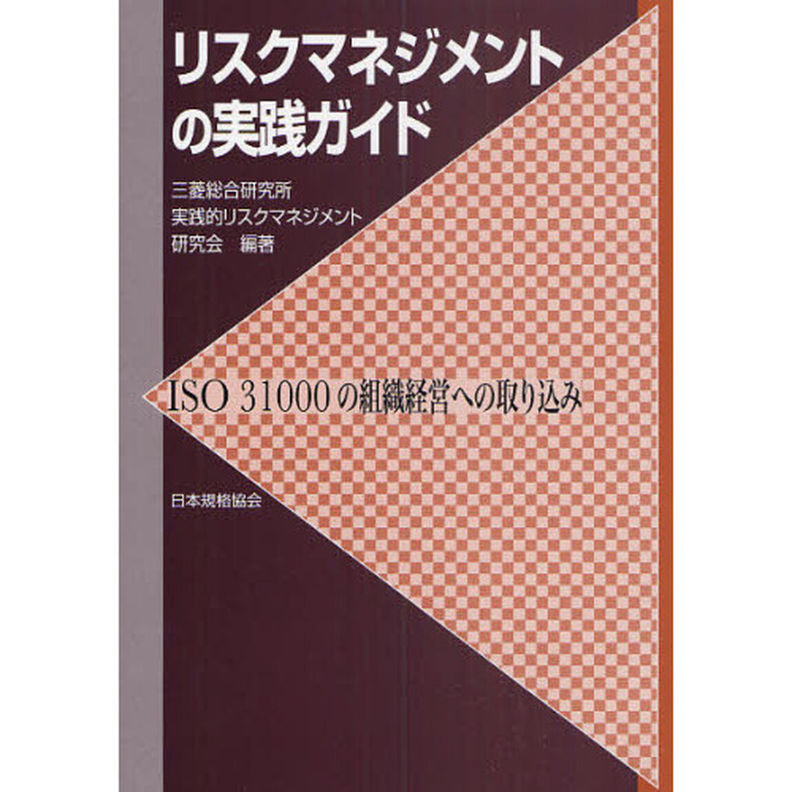 リスクマネジメントの実践ガイド　ＩＳＯ　３１０００の組織経営への取り込み