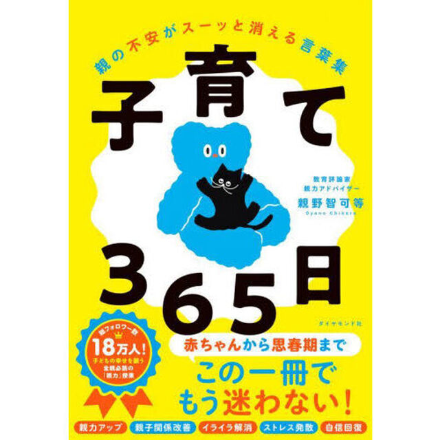 子育て３６５日　親の不安がスーッと消える言葉集