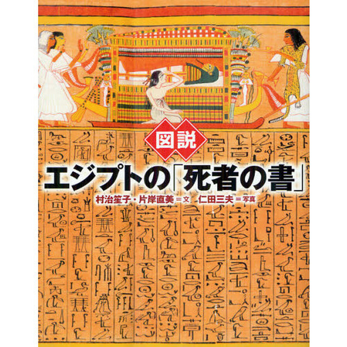 図説エジプトの「死者の書」　新装版