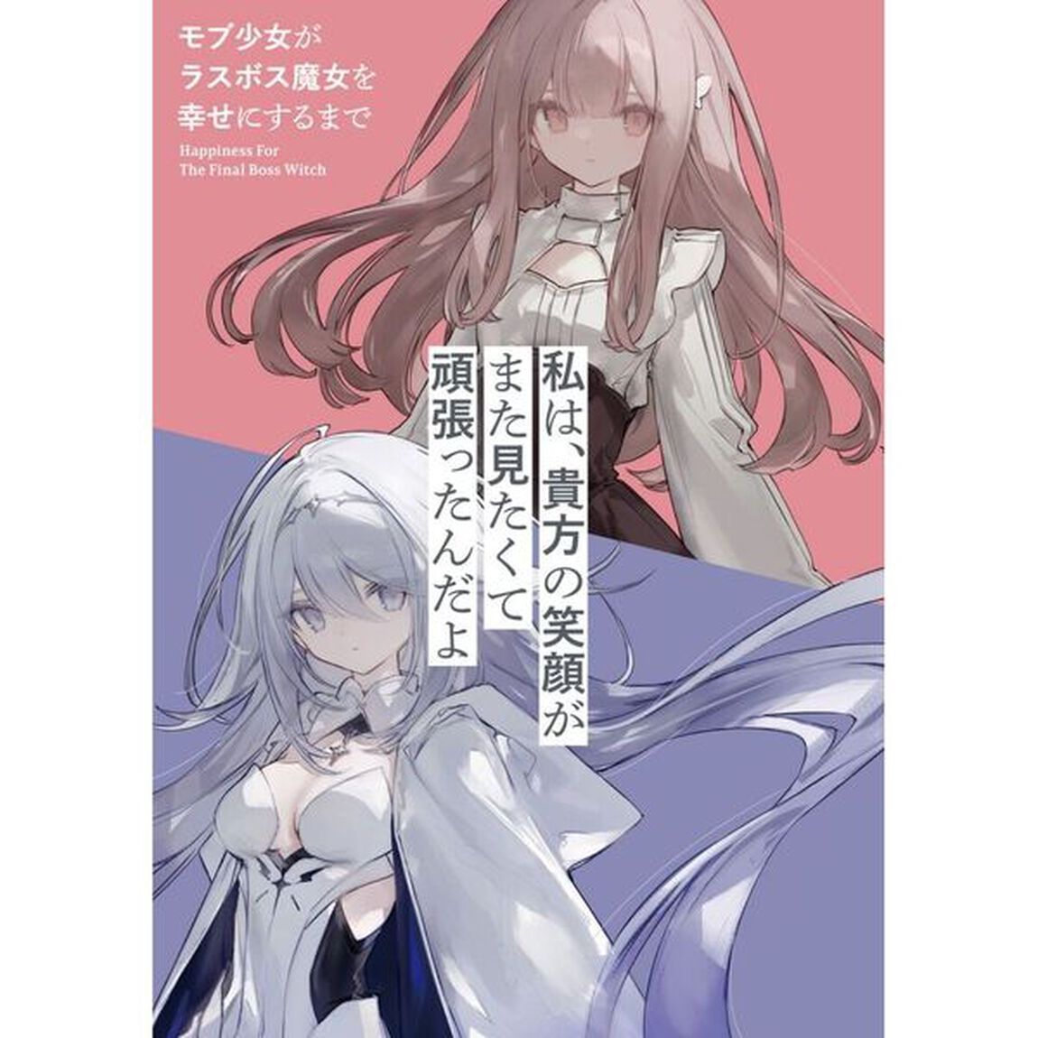 モブ少女がラスボス魔女を幸せにするまで