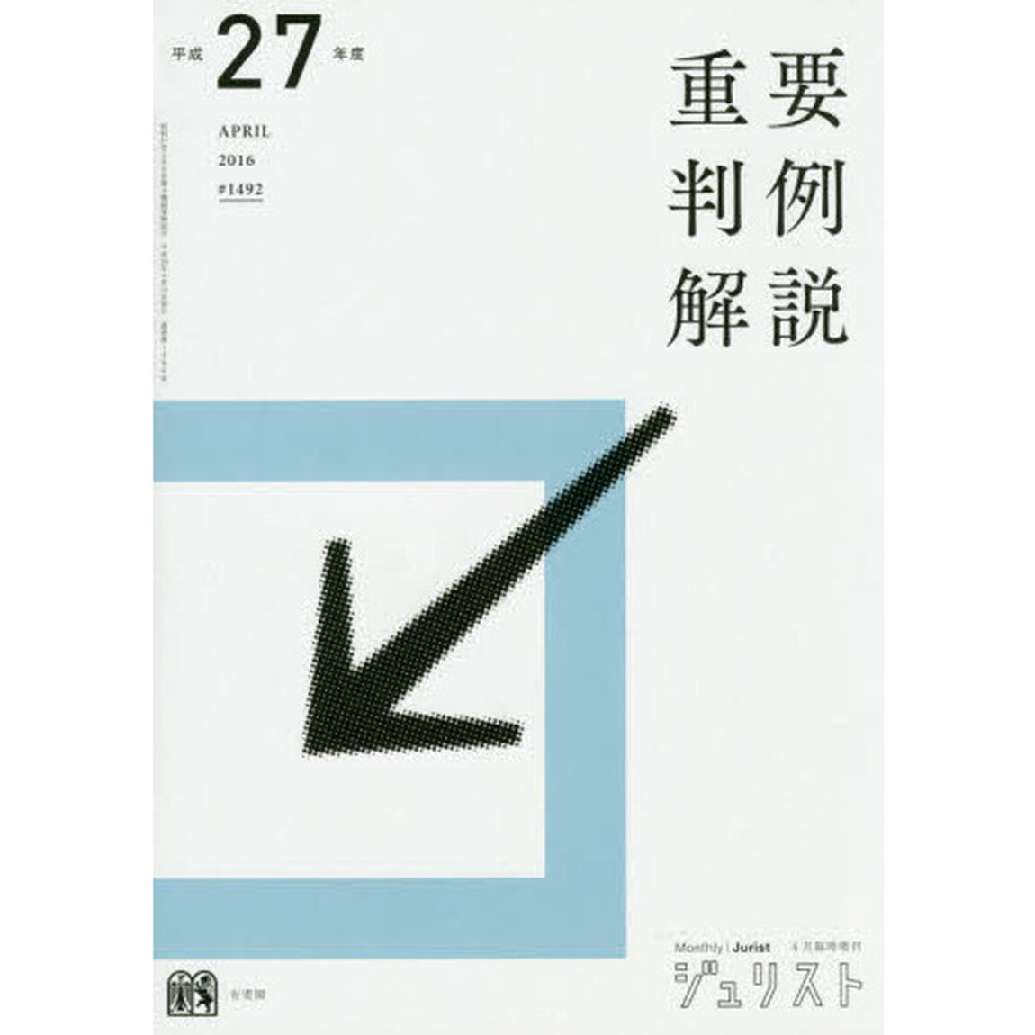 重要判例解説　平成２７年度