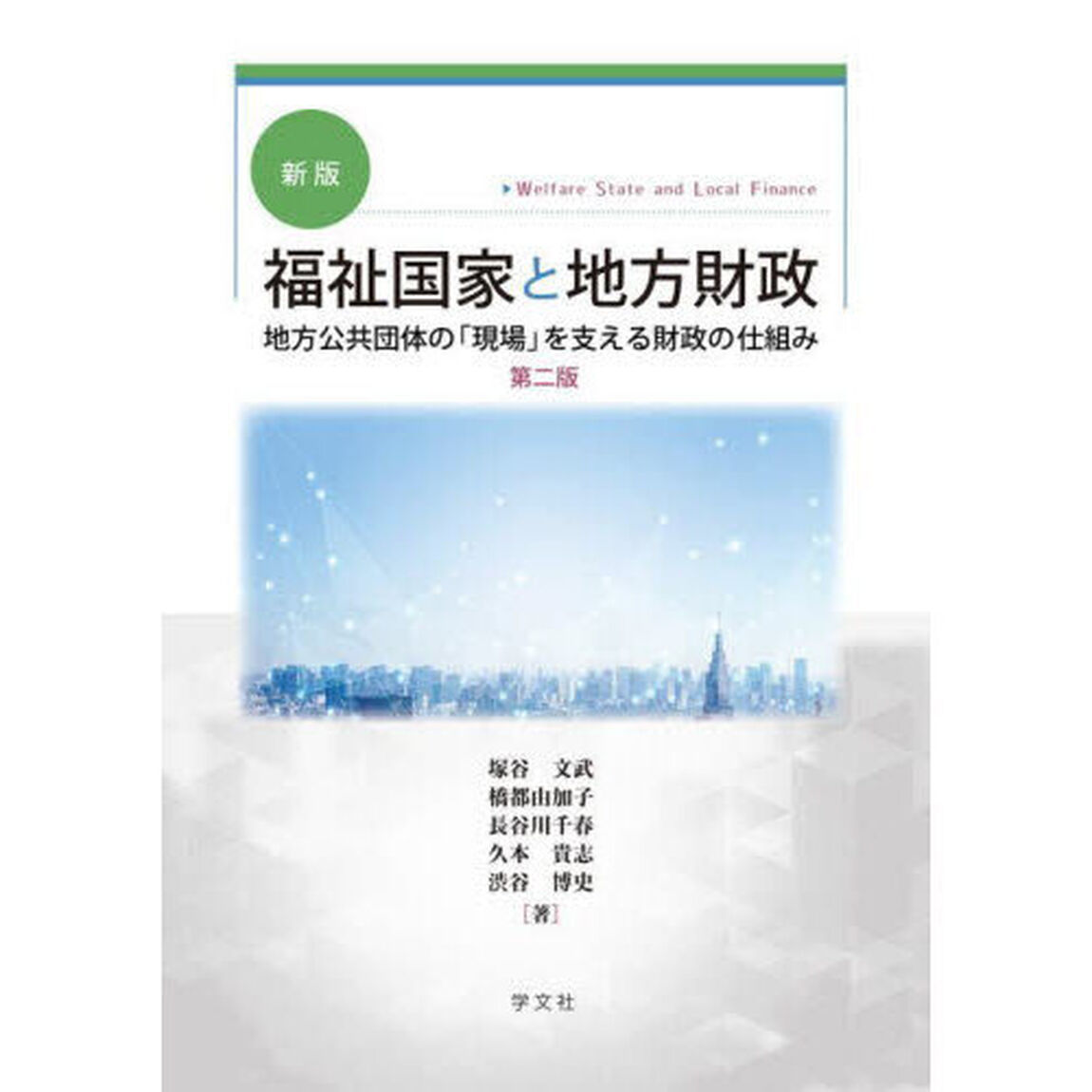 福祉国家と地方財政　地方公共団体の「現場」を支える財政の仕組み「新版　第２版」