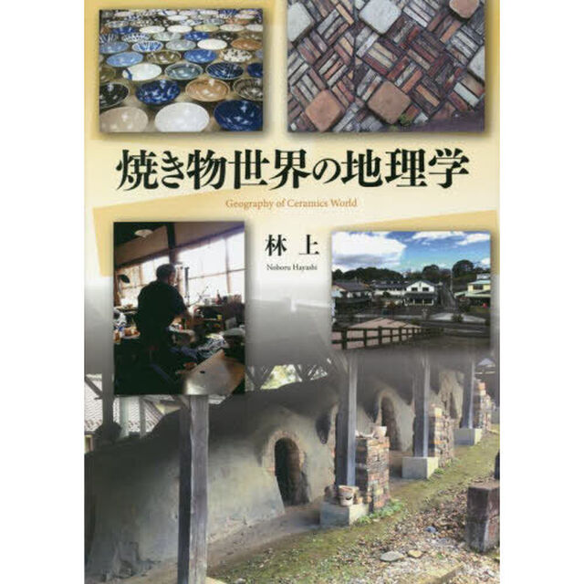 焼き物世界の地理学