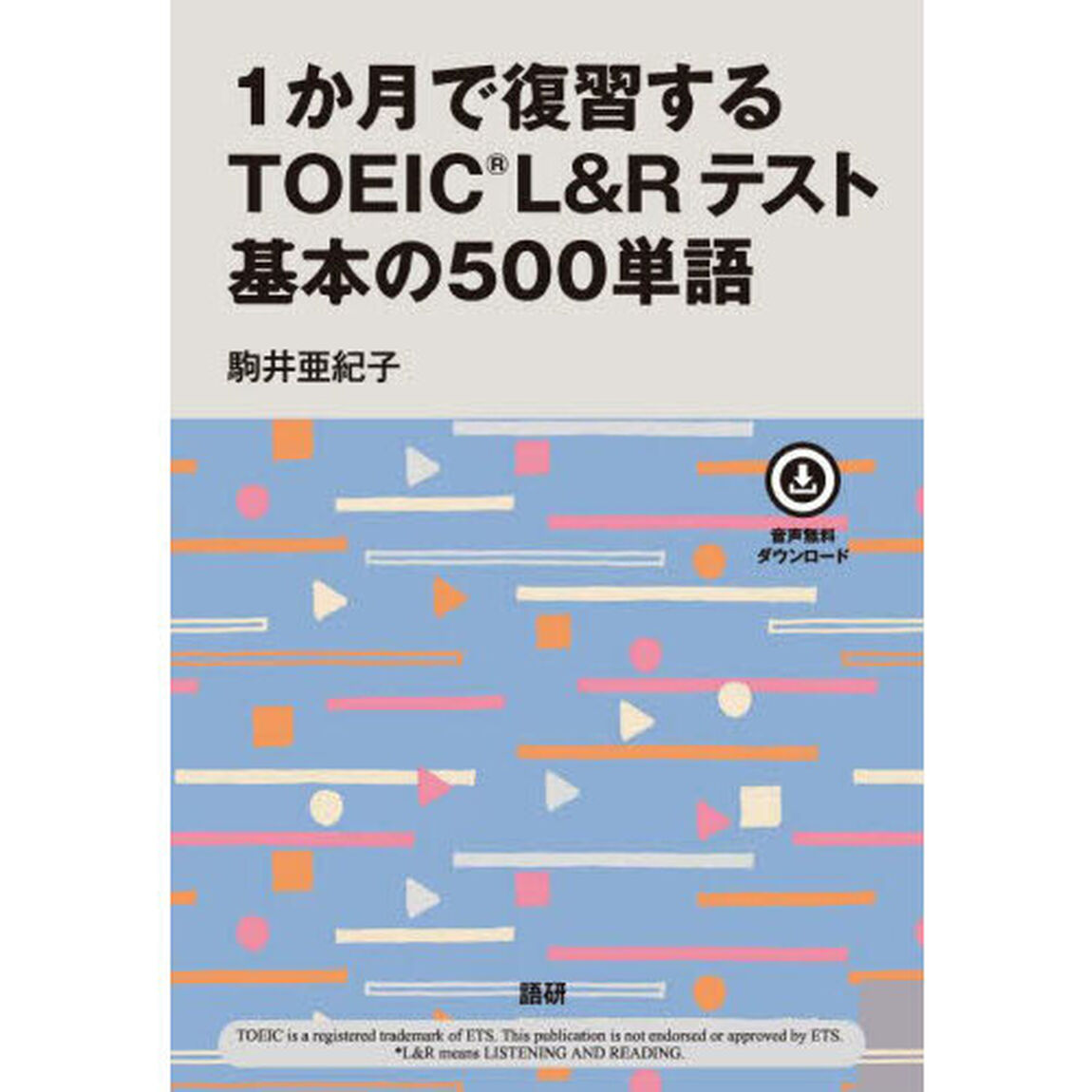 １か月で復習するＴＯＥＩＣ　Ｌ＆Ｒテスト