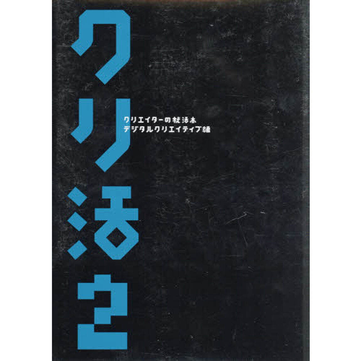 クリ活２　クリエイターの就活本　デジタルクリエイティブ編