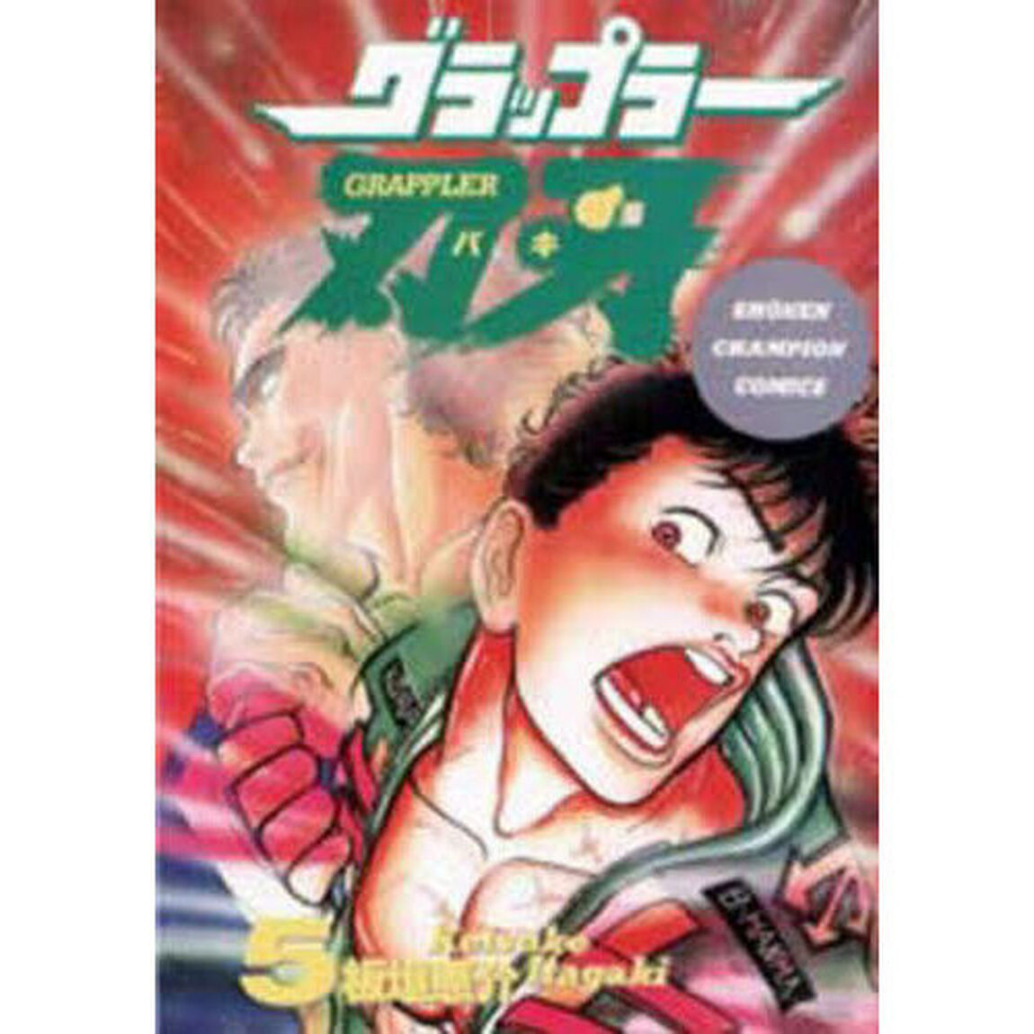 グラップラー刃牙　５