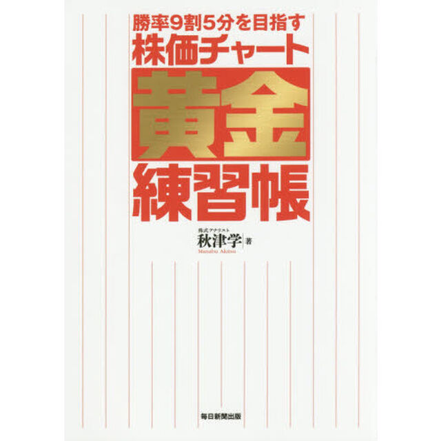 勝率9割5分を目指す 株価チャート黄金練習帳