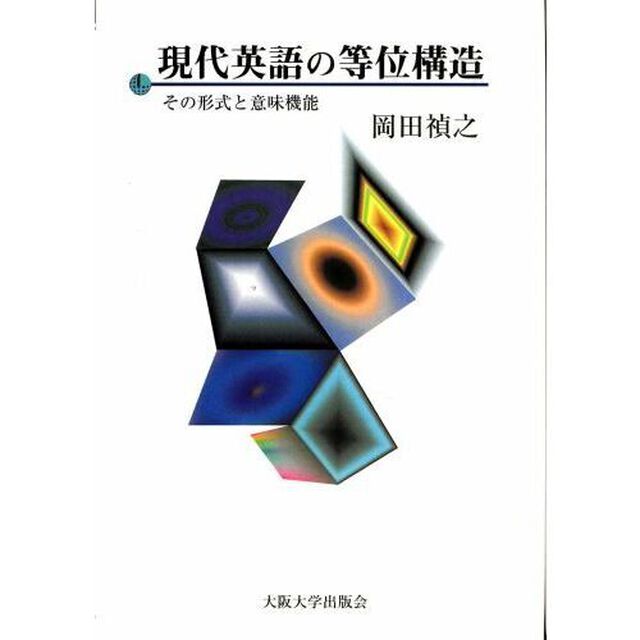 現代英語の等位構造　その形式と意味機能