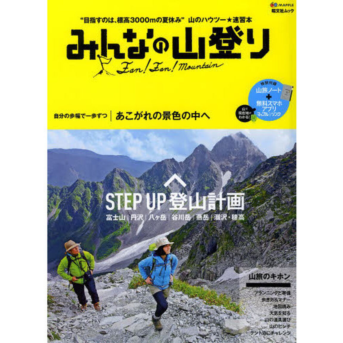 みんなの山登り (昭文社ムック)