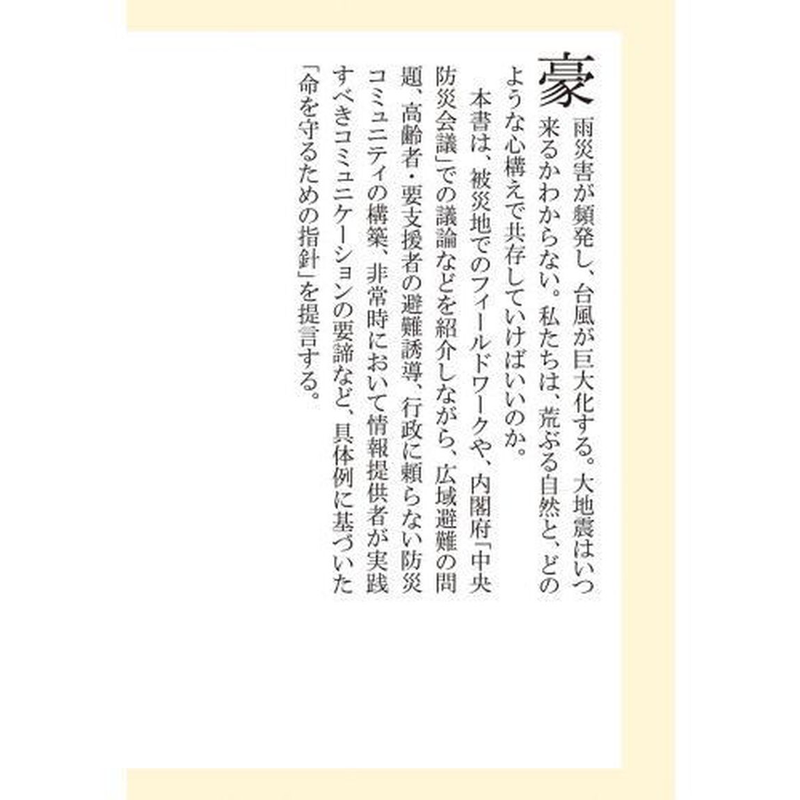 人に寄り添う防災