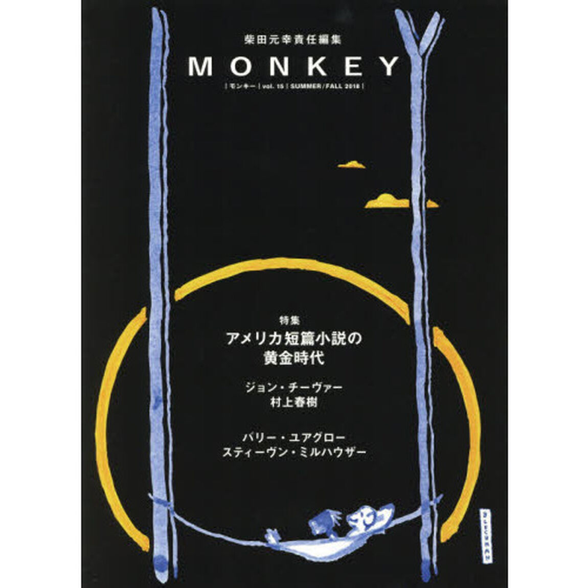 ＭＯＮＫＥＹ　ｖｏｌ．１５（２０１８ＳＵＭＭＥＲ／ＦＡＬＬ）「特集アメリカ短篇小説の黄金時代」
