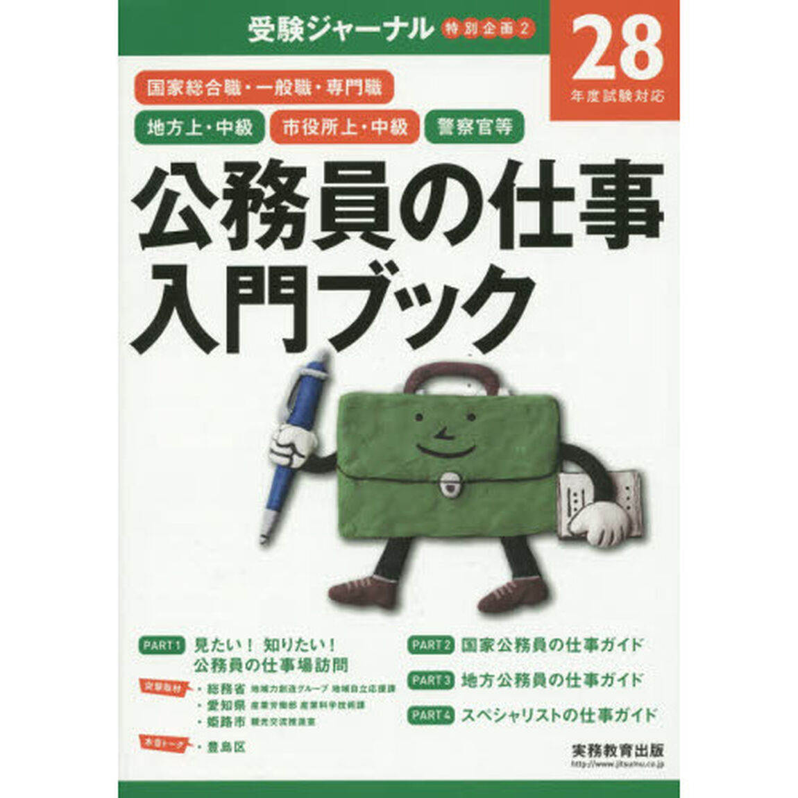 公務員の仕事入門ブック　２８年度試験対応