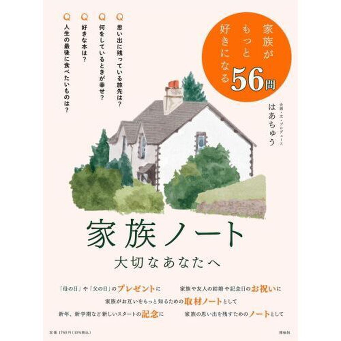 家族ノート　大切なあなたへ