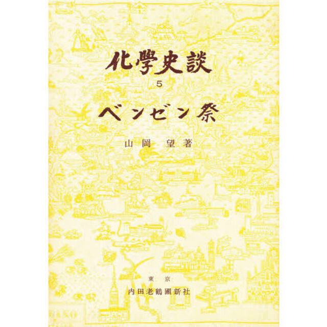 化学史談　５「べンゼン祭　初版：昭和３３年刊」