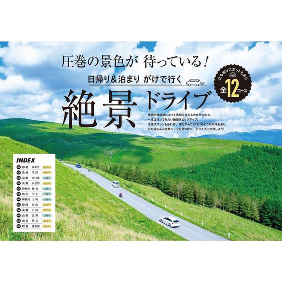 『日帰り＋1泊ドライブぴあ 関東版 2024-2025 』