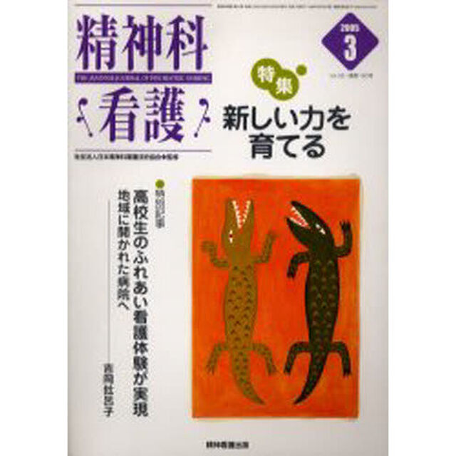 精神科看護　２００５－３「〈特集〉・新しい力を育てる」