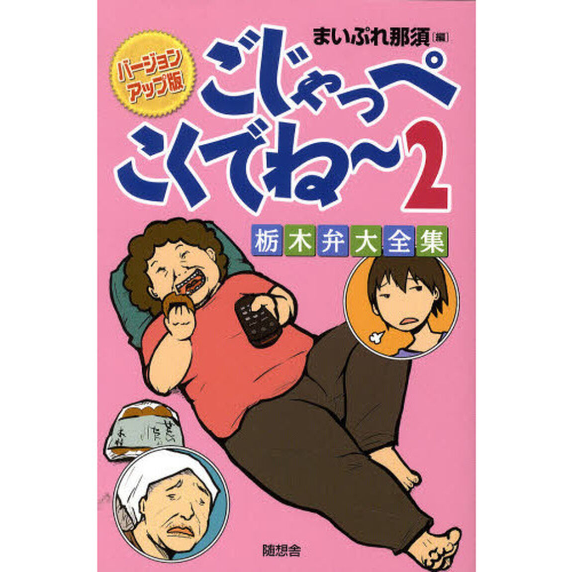 ごじゃっぺこくでね〜　栃木弁大全集　２「バージョンアップ版」