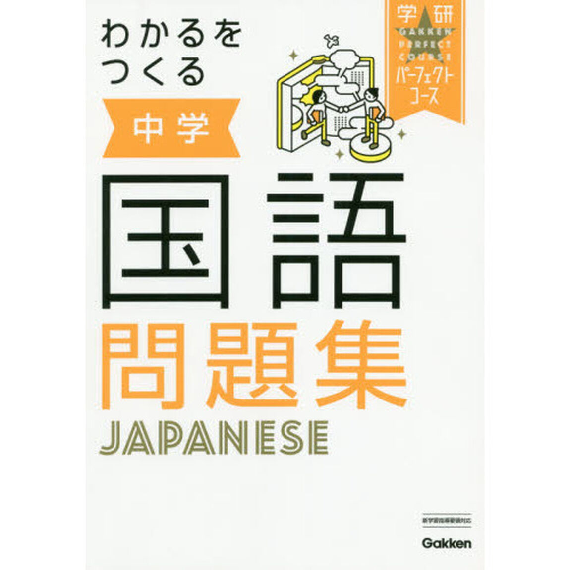 わかるをつくる中学国語問題集「新版」
