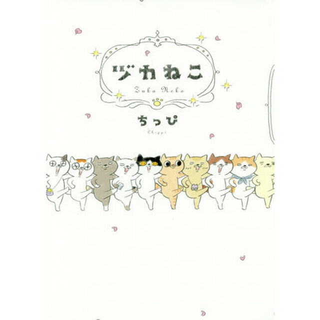 ヅカねこ