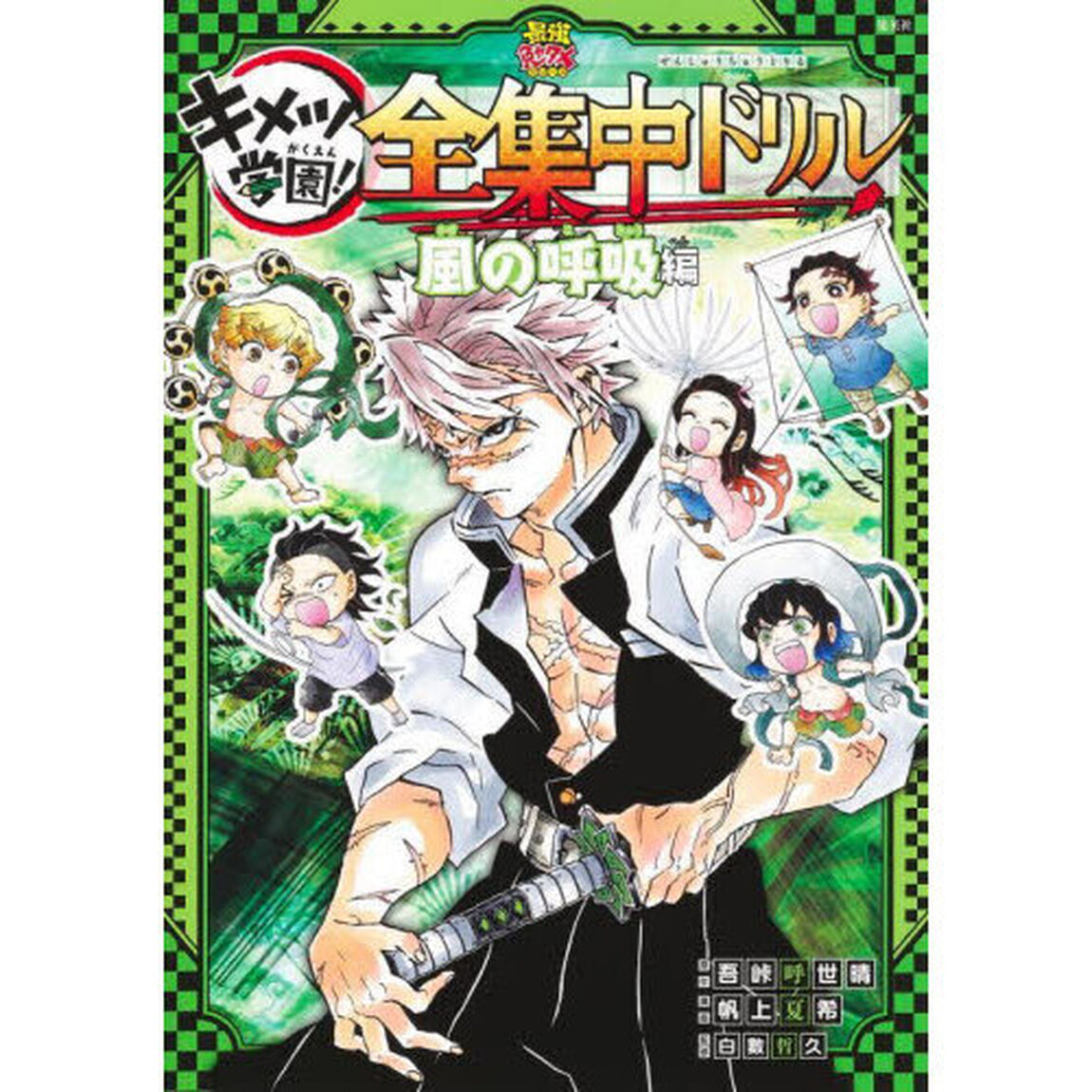 キメツ学園！全集中ドリル　風の呼吸編