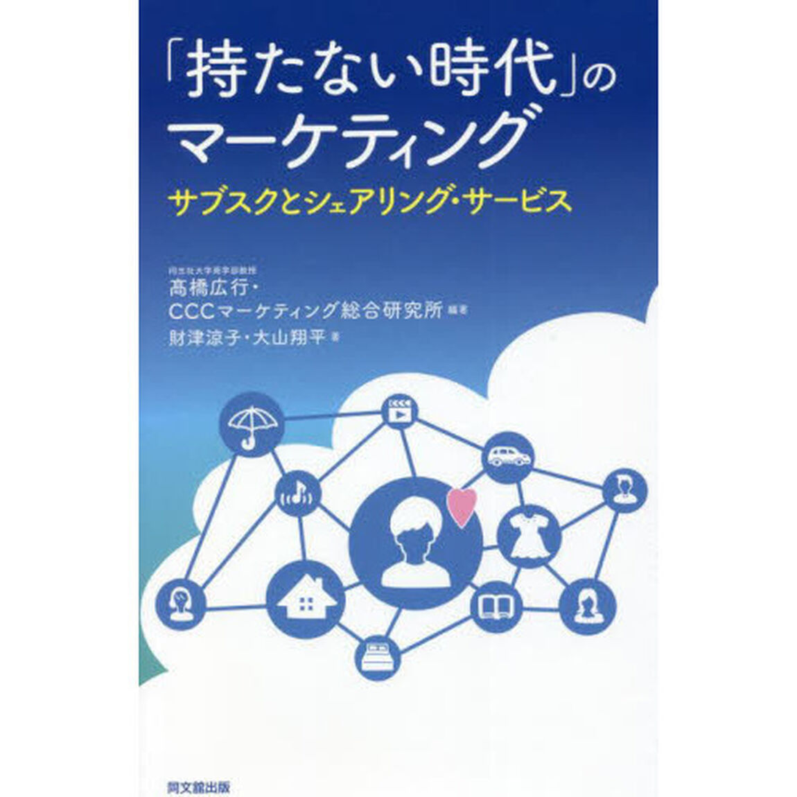 「持たない時代」のマーケティング　サブスクとシェアリング・サービス