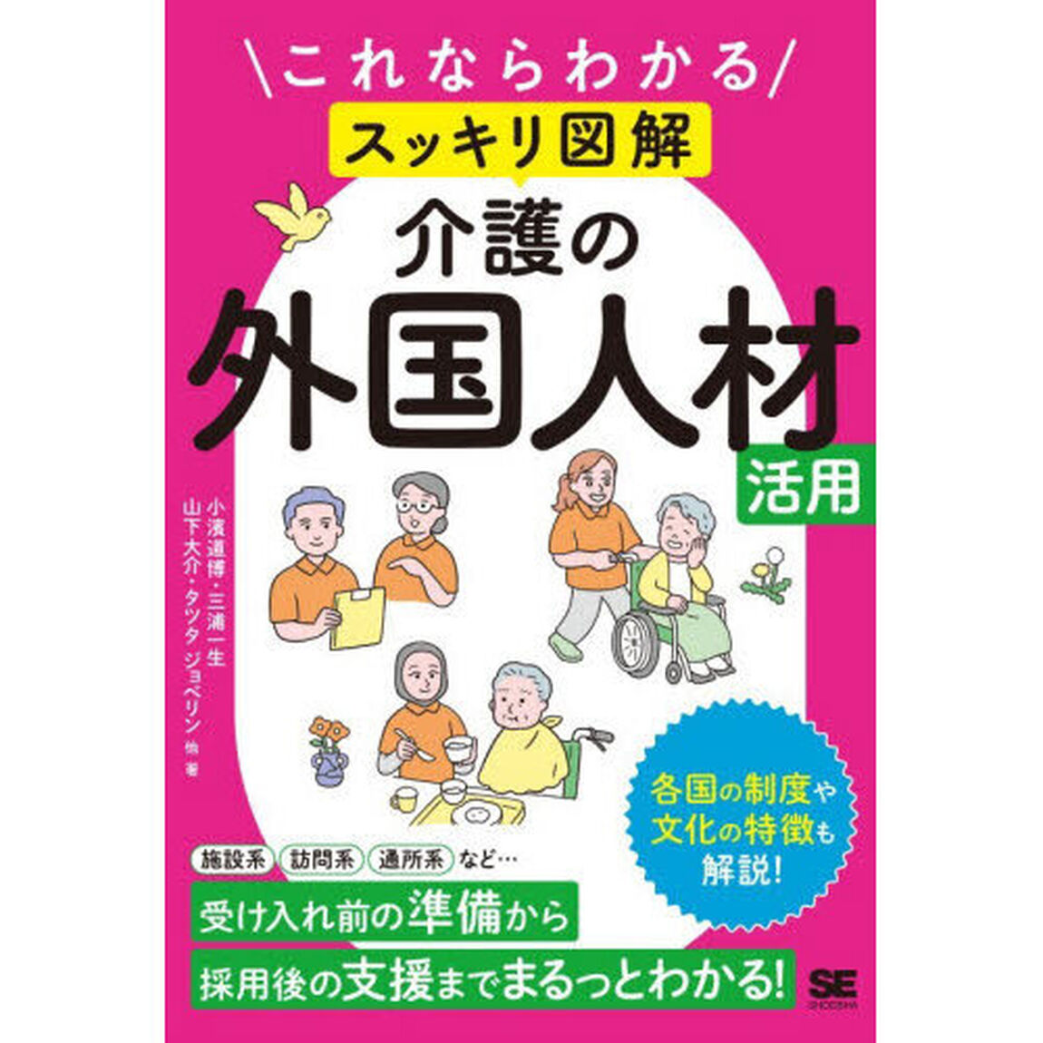 これならわかるスッキリ図解介護の外国人材活用