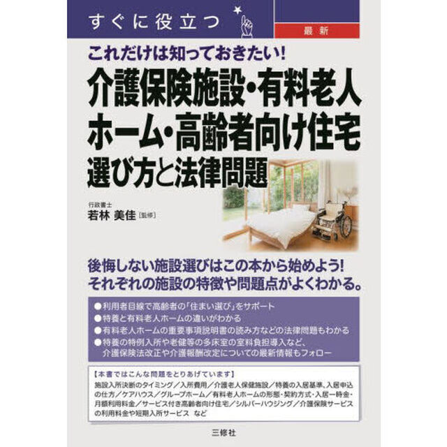 すぐに役立つ最新これだけは知っておきたい！介護保険施設・有料老人ホーム・高齢者向け住宅選び方と法律問題