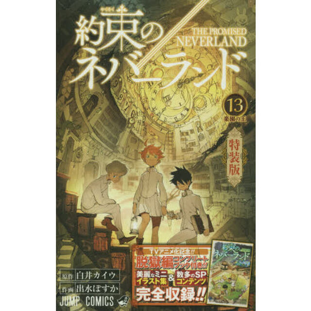 約束のネバーランド　１３　特装版