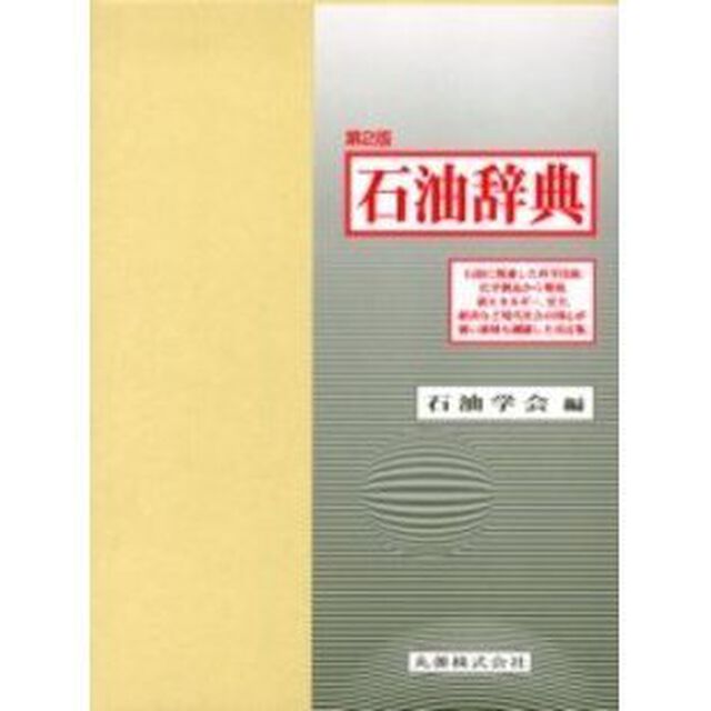 石油辞典「第２版」