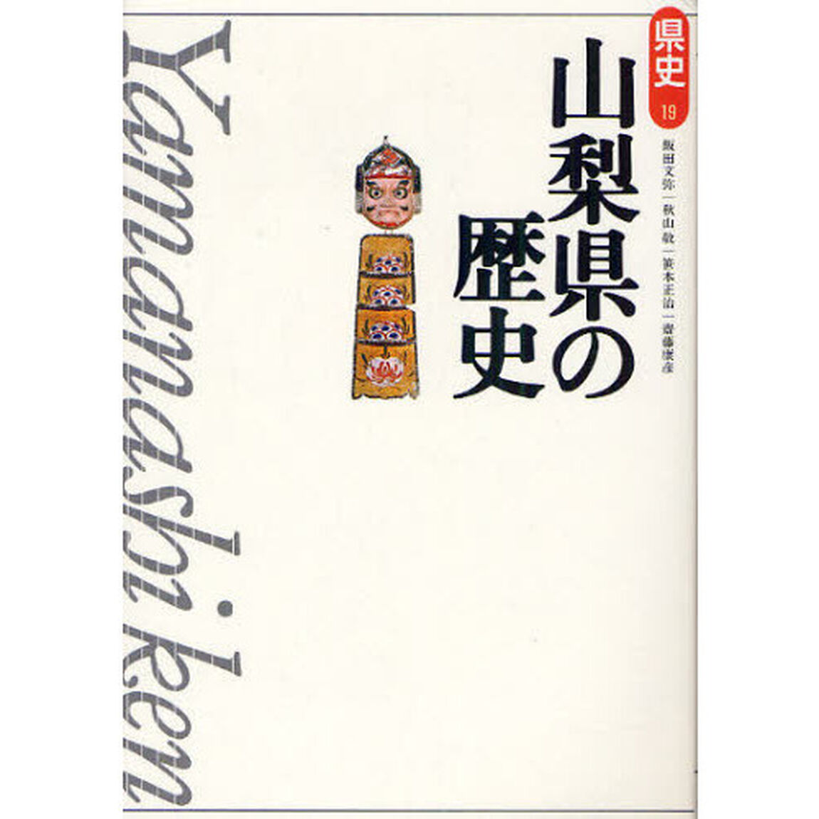 山梨県の歴史「第２版」