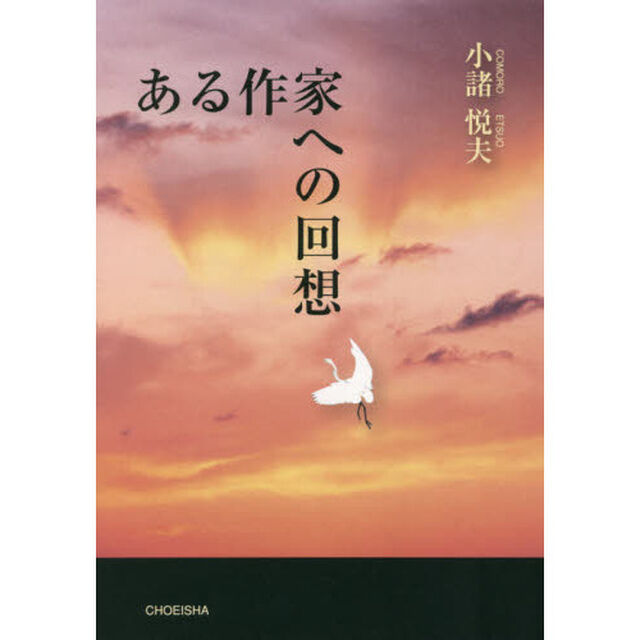ある作家への回想