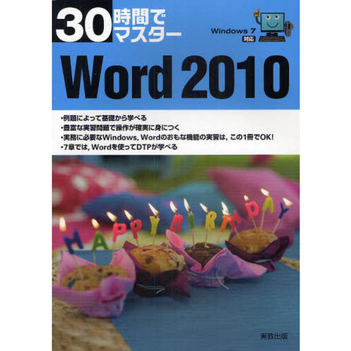 30時間でマスターWord2010―Windows7対応