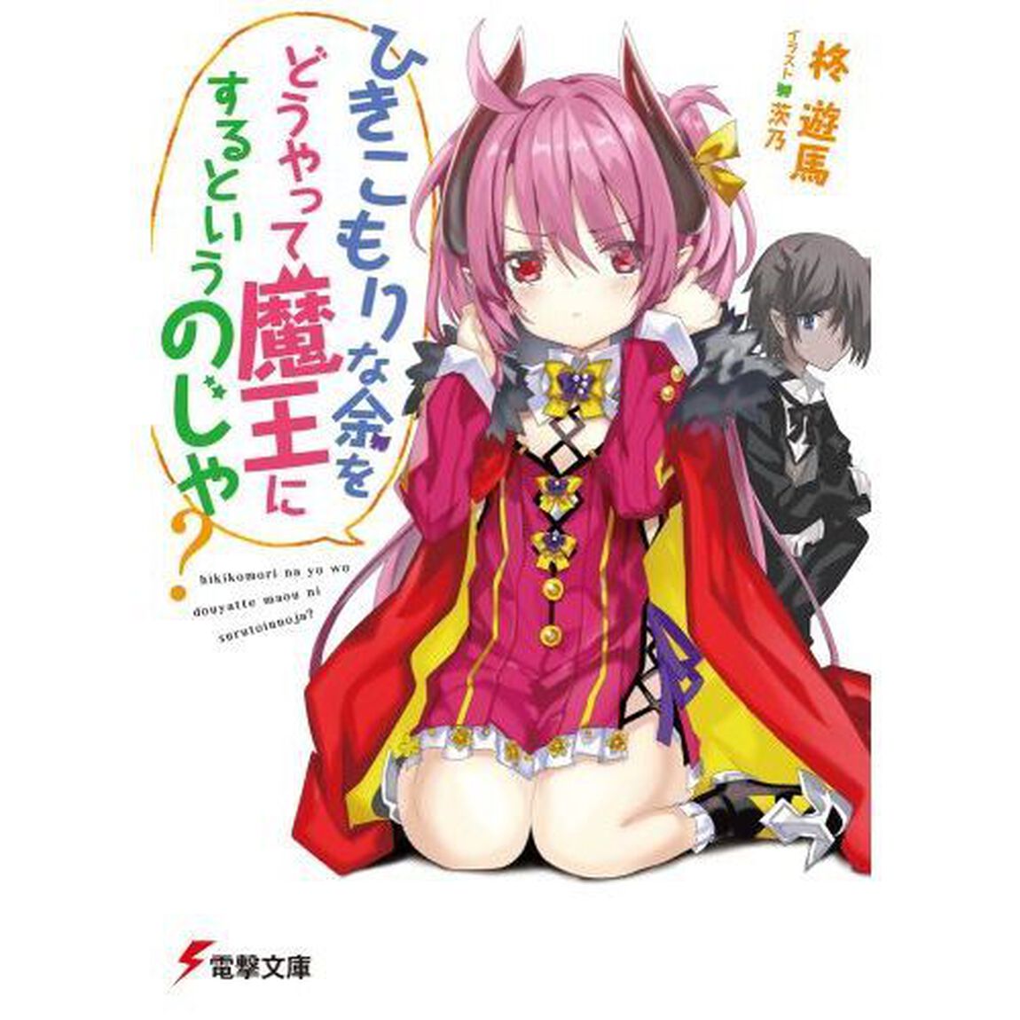 ひきこもりな余をどうやって魔王にするというのじゃ？