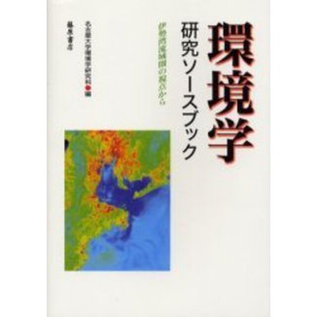 環境学研究ソースブック　伊勢湾流域圏の視点から