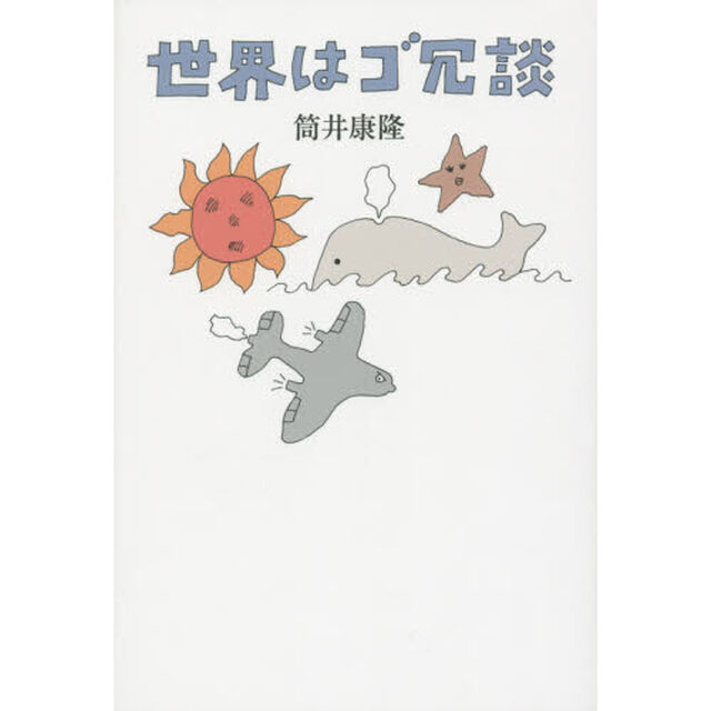 世界はゴ冗談