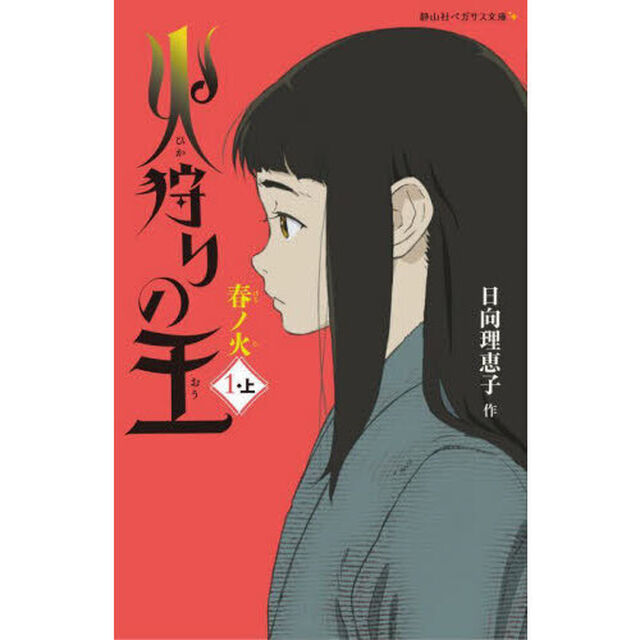 火狩りの王　１－上「春ノ火」