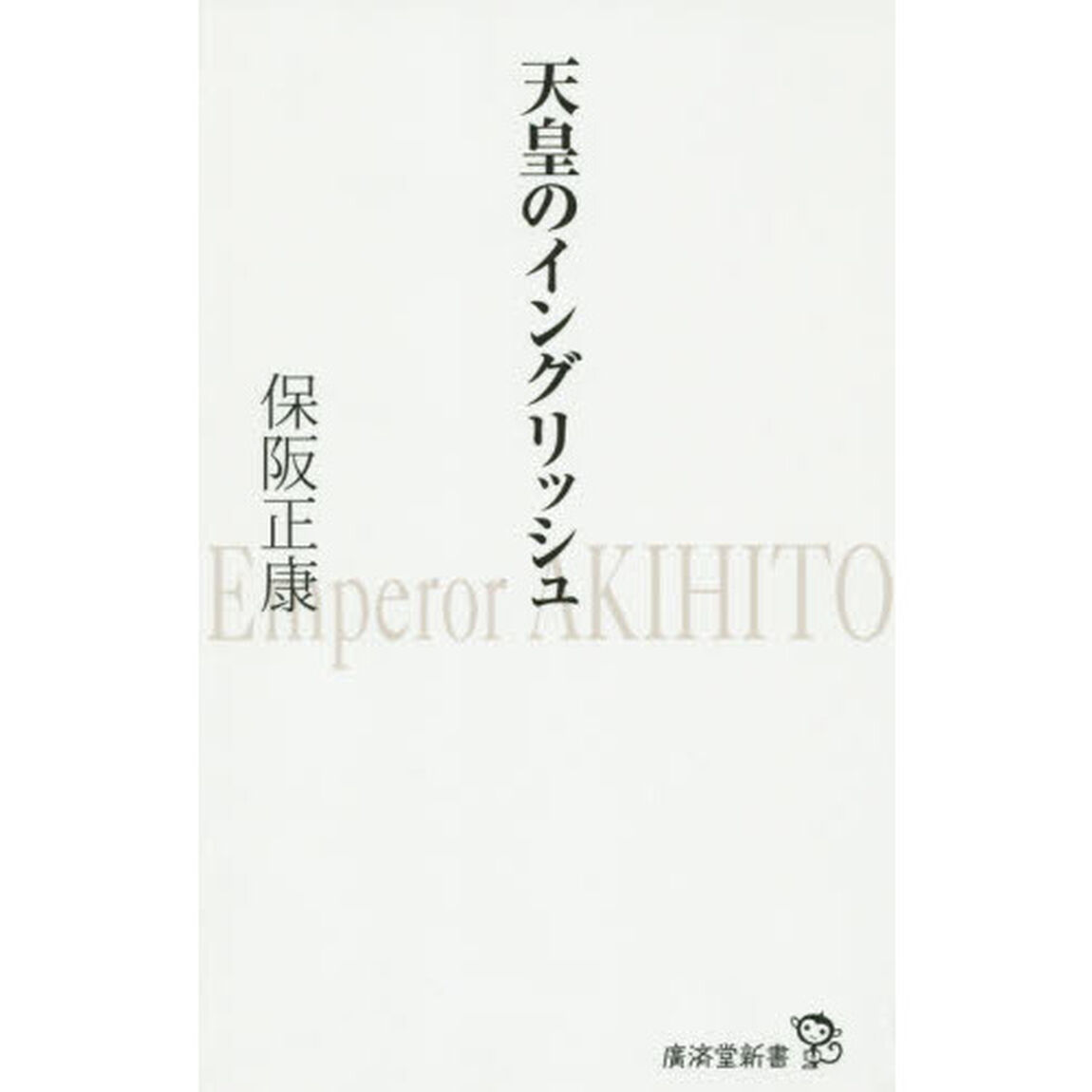 天皇のイングリッシュ