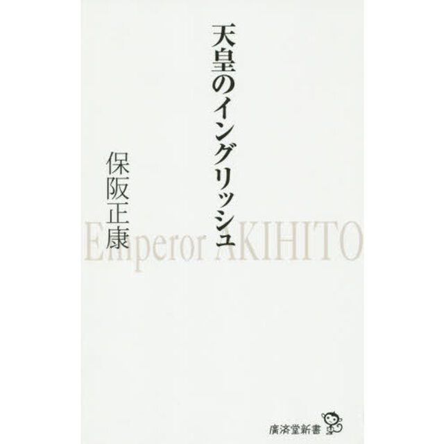 天皇のイングリッシュ